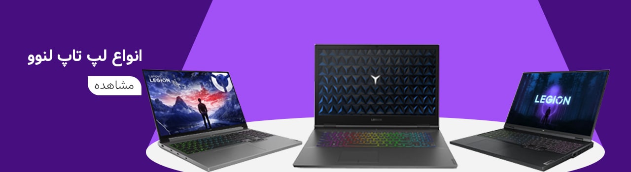 لپ تاپ های لنوو